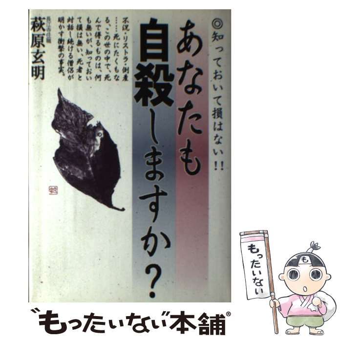 【中古】 あなたも自殺しますか？ 知っておいて損はない！！ / 萩原 玄明 / ハート出版