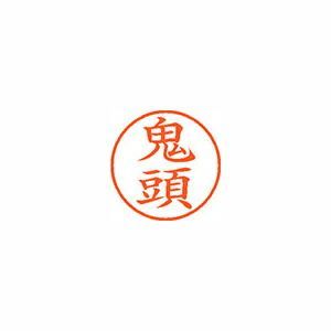 シヤチハタ ネーム9 XL-9 0931 ベスト ｷﾄｳ 鬼頭 1本 シヤチハタ公式