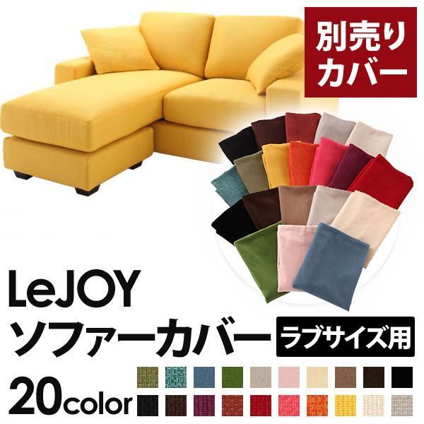 カバー単品 ソファーカバー LeJOY ラブサイズ用 ハニーイエロー リジョイ 20色から選べる カバーリングコーナーカウチソファ
