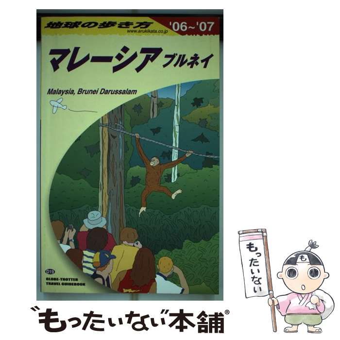 中古】 マレーシア・ブルネイ 2006-2007年版 (地球の歩き方 D19) / 「地球の歩き方」編集室、ダイヤモンドビッグ社 /  ダイヤモンド・ビッグ社 - メルカリ