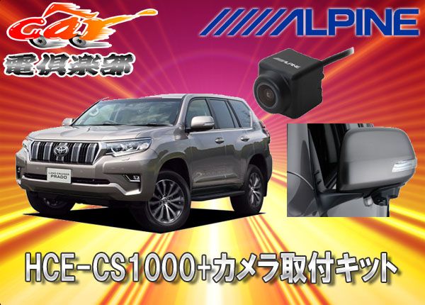 アルパインALPINEサイドカメラHCE-CS1000+KTX-Y011LPランドクルーザー・プラド用取付キットセット