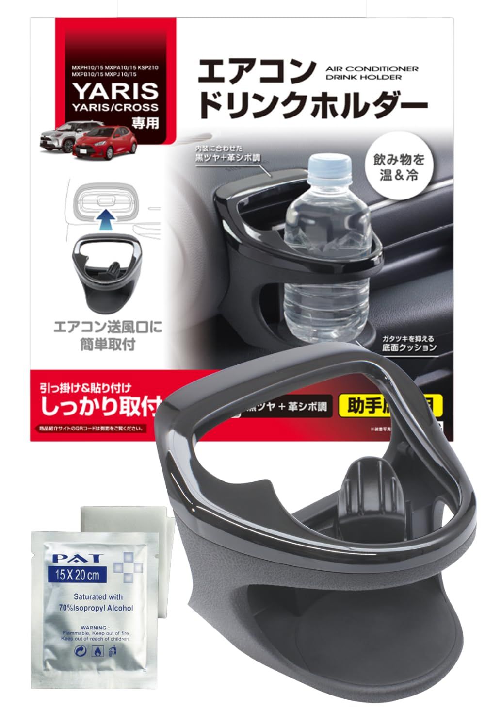 槌屋ヤック(Tsuchiya Yac) 車種専用品 トヨタ ヤリス ヤリスクロス 専用 エアコン ドリンクホルダー 助手席用 ダッシュボードクリーナー ブラック SY-YA2 VP-90 