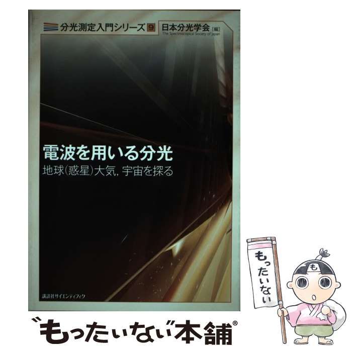 【中古】 電波を用いる分光 地球（惑星），大気，宇宙を探る/講談社/日本分光学会 電波を用いる分光―地球（惑星）大気，宇宙を探る―』（日本分光
