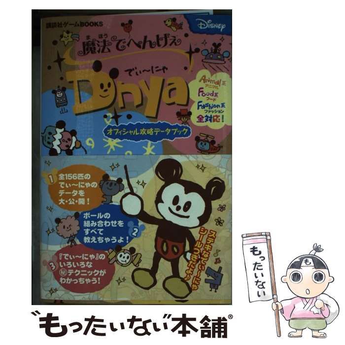 中古】 魔法でへんげぇ でぃーにゃ オフィシャル攻略データブック 