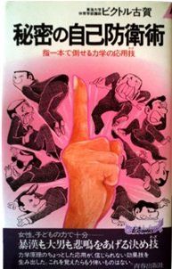 秘密の自己防衛術 1982年 プレイブックス
