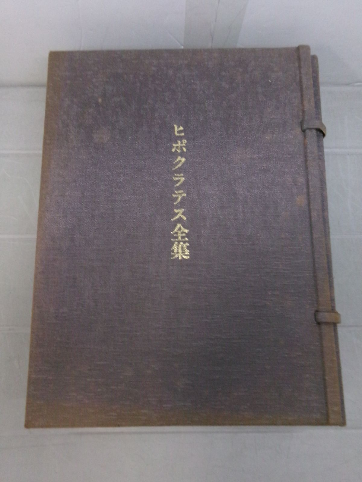 V2816ま 昭和53年【ヒポクラテス全集】今裕/訳編 全壹册 複刻奥付 名著刊行会 帙シミ有 - メルカリ