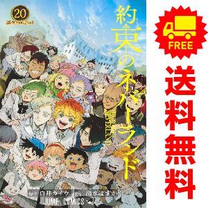 約束のネバーランド 1~20巻 約束のネバーランド 20 約束のネバーランド 1〜20 全巻 集英社 - 約束
