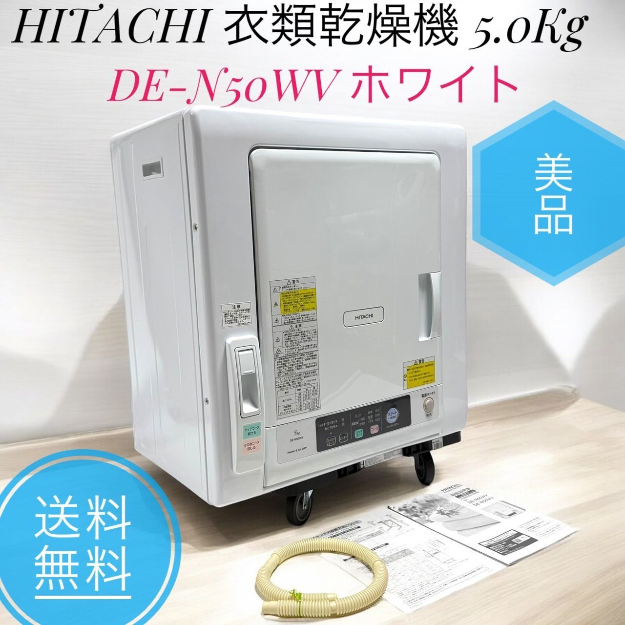HITACHI 2020年製 5.0㎏衣類乾燥機 DE-N50WV