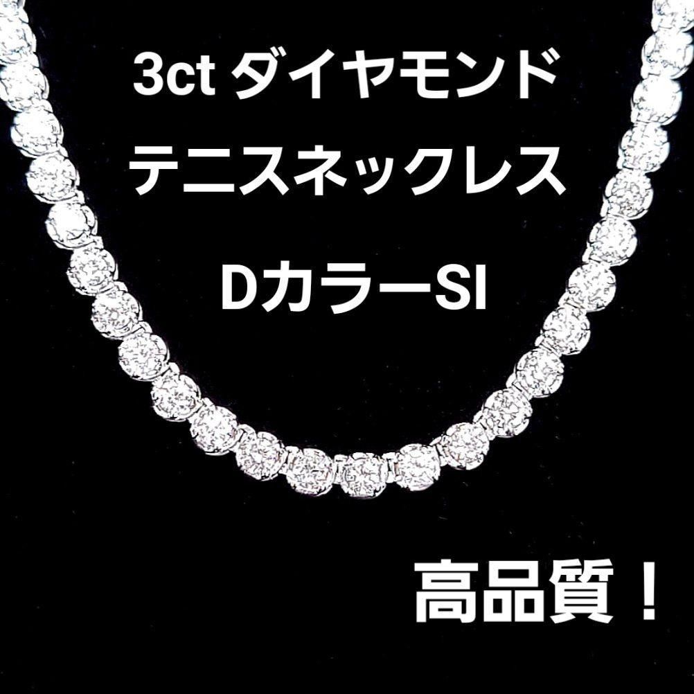最高級！D SI 3ct ダイヤモンド K18 WG テニス ネックレス 鑑 - メルカリ 