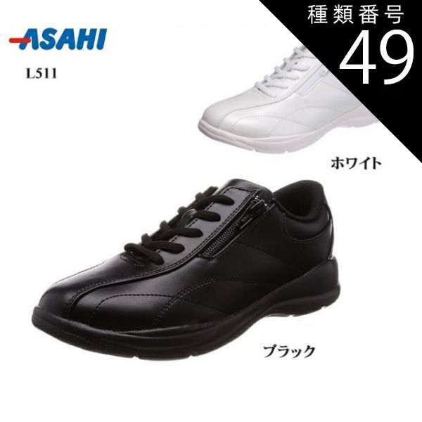 種類49:ベージュ/25.0cm アサヒ(asahi)L511 カジュアルウォーキングスニーカー レディス サイドファスナー仕様 幅広4E 踵に反射材も搭載しており夜間時に車ドライバーの視認性向上