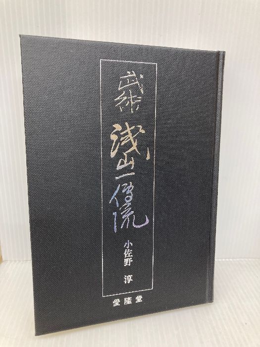 武術・浅山一伝流 愛隆堂 小佐野 淳 武術 浅山一伝流 小佐野淳 : International 古流武術概論⁄小佐野淳⁄柳生心眼流兵術・渋川一流柔術・天神真楊流柔術