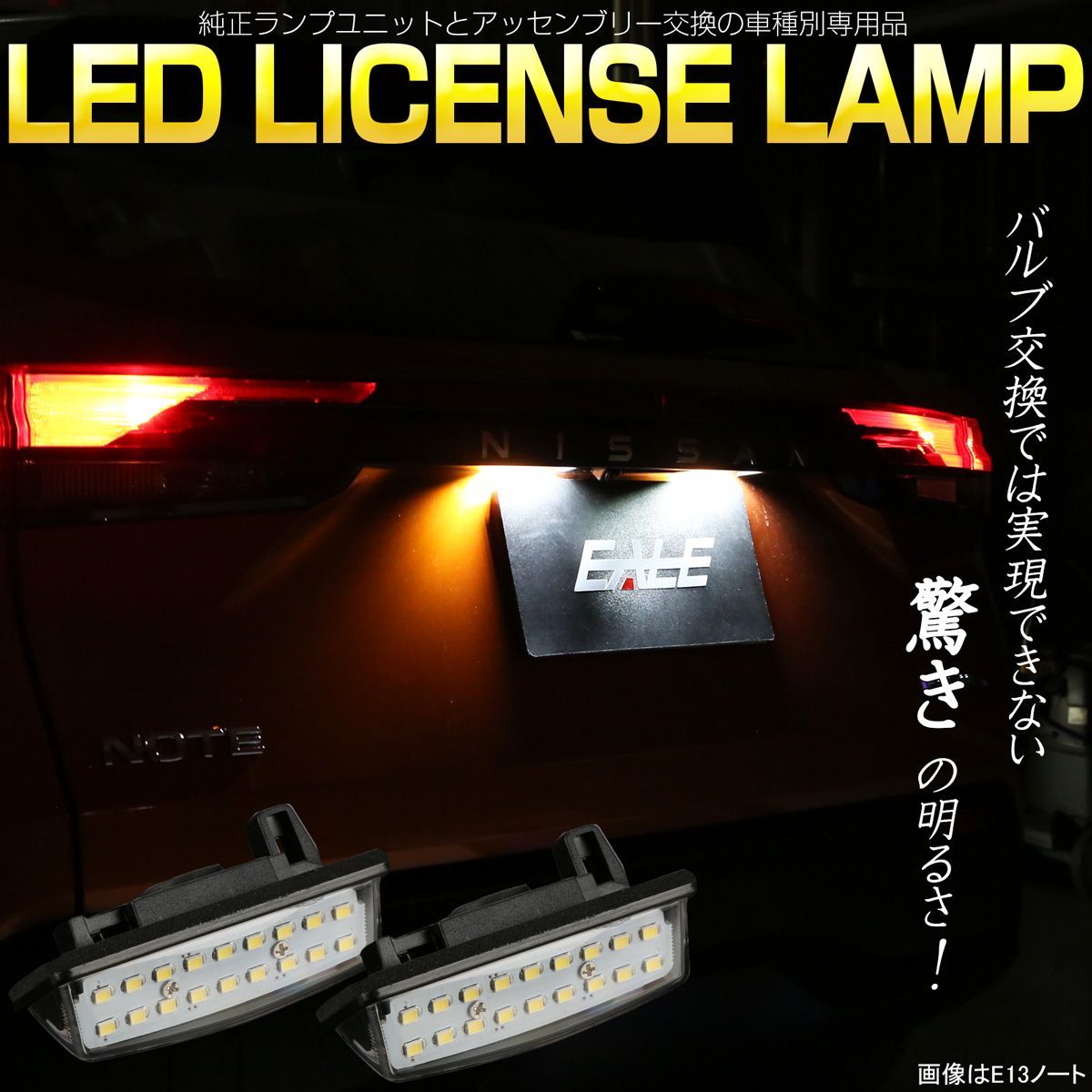 E11 E12 E13 ノート ノートオーラ NV350 キャラバン E26 E52エルグランド C25 C26セレナ LED ライセンスランプ  ナンバー灯 - メルカリ