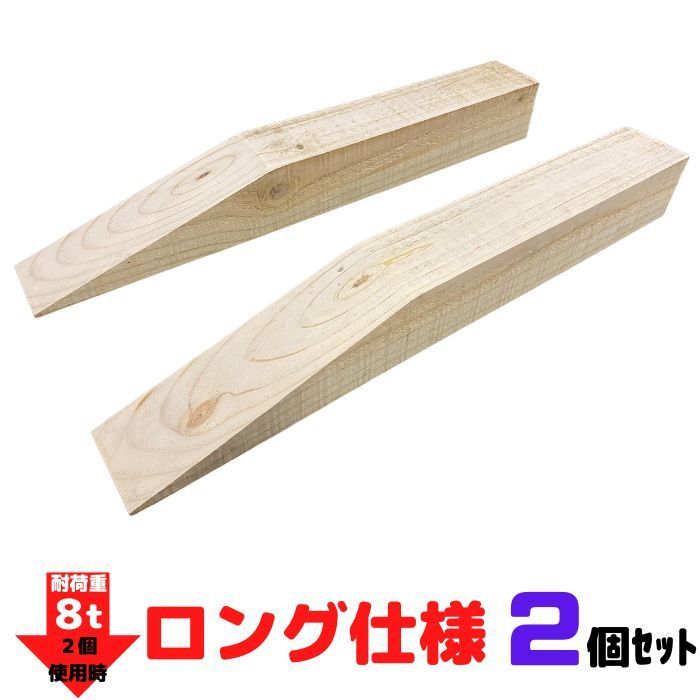 カースロープ  2個 木製 L タイヤ交換 チェーン オイル交換 ジャッキアップ ハイエース