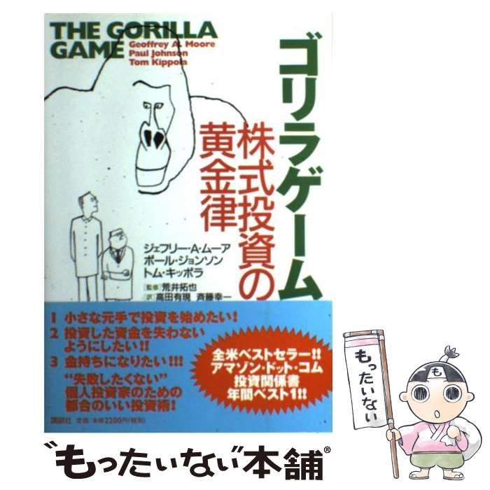 中古】 ゴリラゲーム 株式投資の黄金律 / ジェフリー・A.ムーア