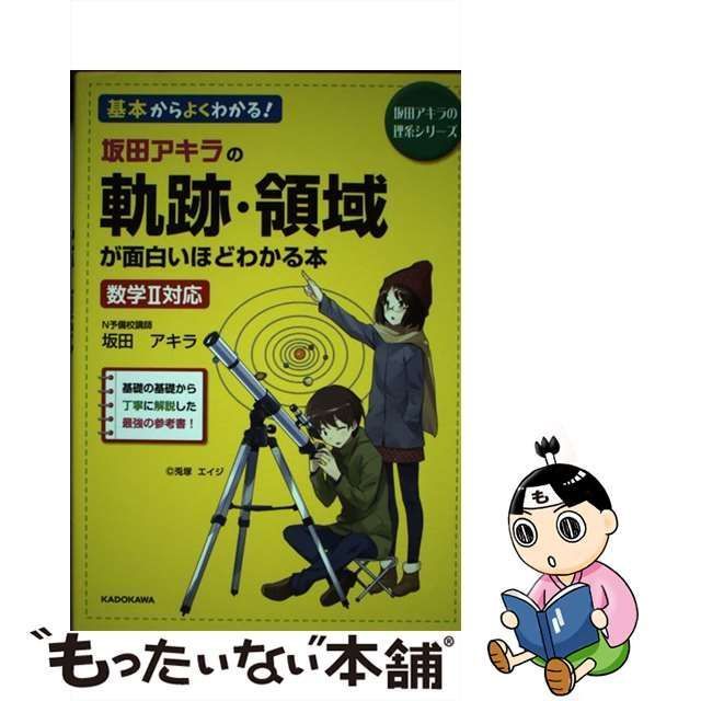 中古】 坂田アキラの軌跡・領域が面白いほどわかる本 (坂田アキラの