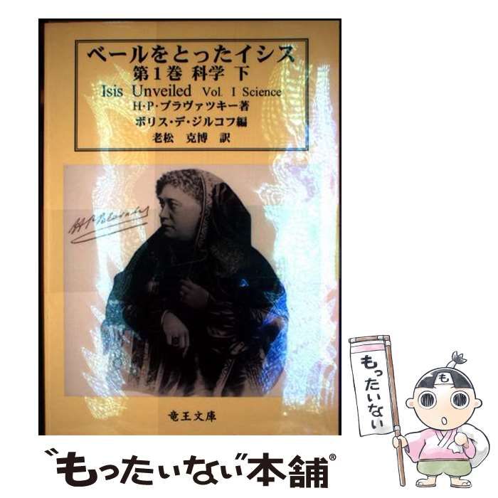 中古】 ベールをとったイシス 古代および現代の科学と神学にまつわる