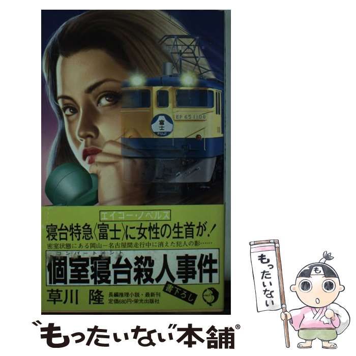 中古】 個室寝台殺人事件 長編推理小説 (エイコー・ノベルズ) / 草川隆 ...草川隆著者名カナ