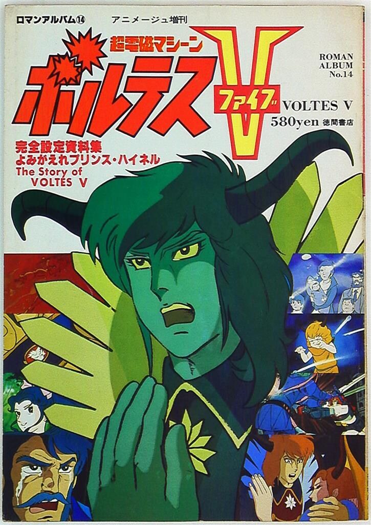 徳間書店 ロマンアルバム 14 超電磁マシーンボルテスV