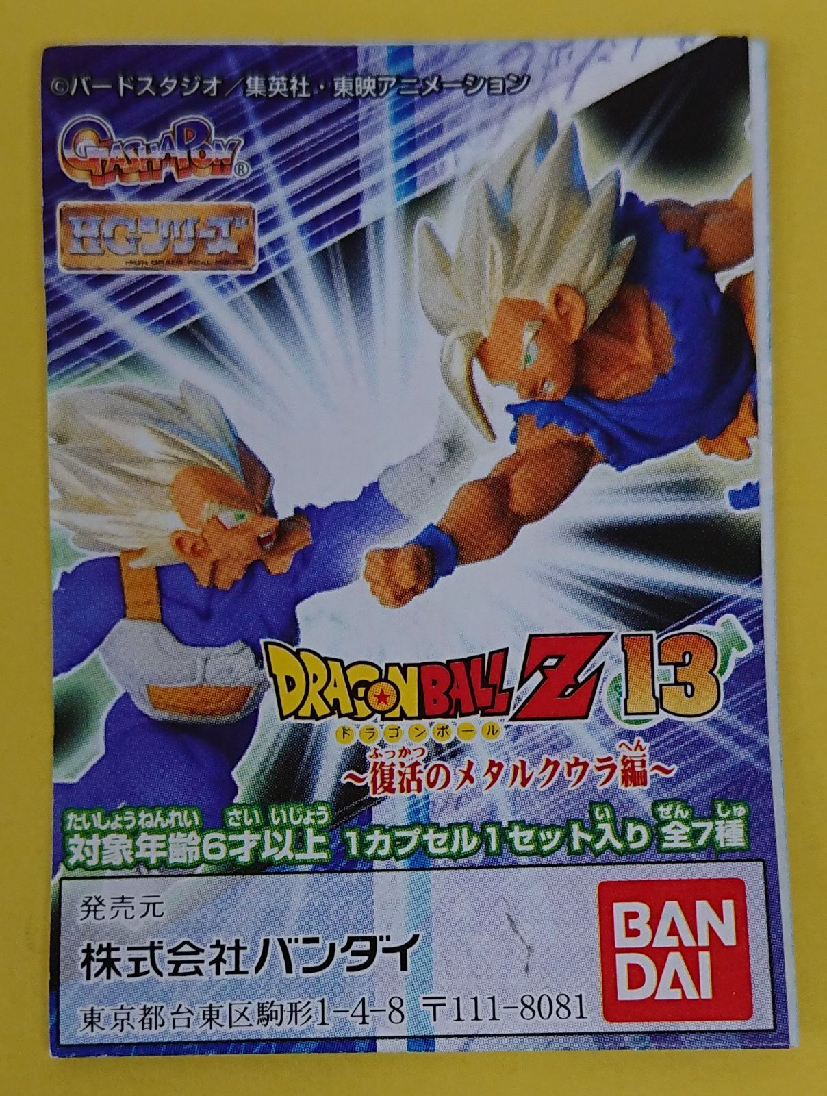 ＨＧドラゴンボールＺ13～復活のメタルクウラ編～メタルクウラ（未開封