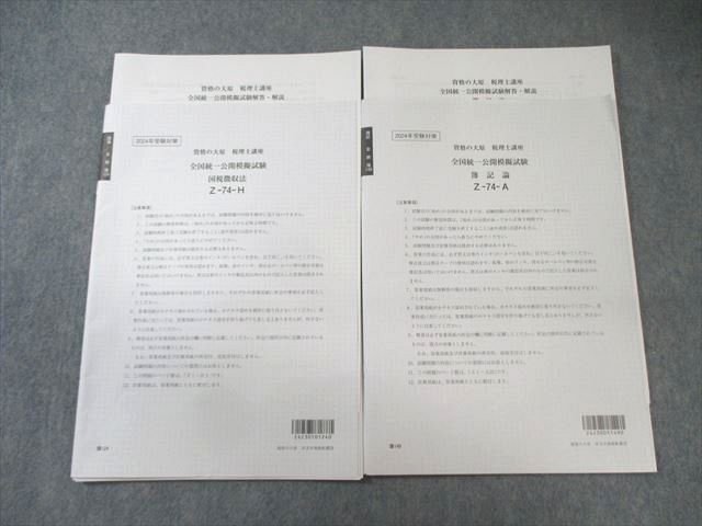 資格の大原 簿記論　2025 確認テスト　実力判定公開模擬試験 資格の大原 簿記論 2025 確認テスト 実力判定公開模擬試験