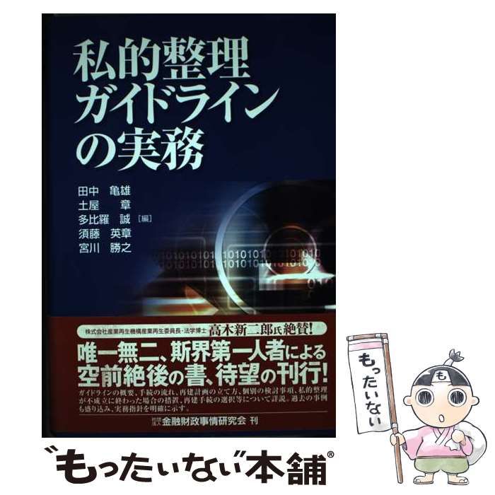 【中古】 私的整理計画策定の実務/商事法務/西村あさひ法律事務所 株式会社 商事法務 | 法的整理計画策定の実務