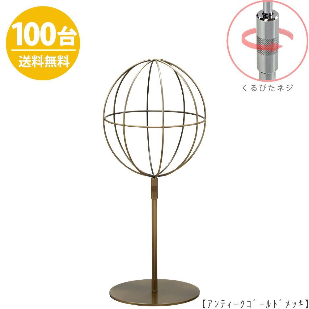 TAYA 帽子スタンド 球体型 帽子掛け Sサイズ HAT-AL-S-RS アンティークゴールド /100台 くるぴたネジ仕様 高さ調節可能 ディスプレイ 店舗什器 ハンガーのタヤ