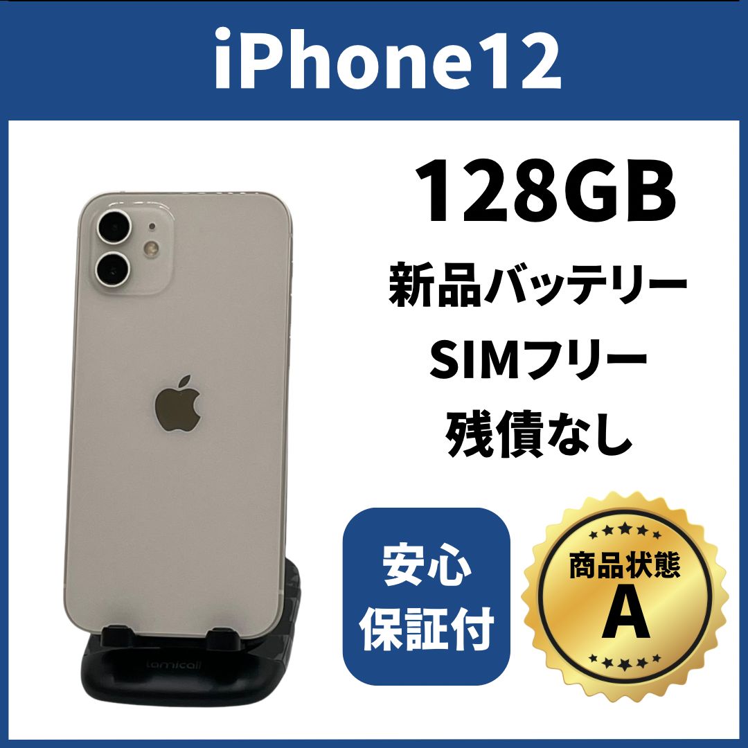バッテリー新品 iPhone12ProMax 128GB SIMフリー 完動品 バッテリー新品 iPhone12 128GB SIMフリー 完動品 ホワイト