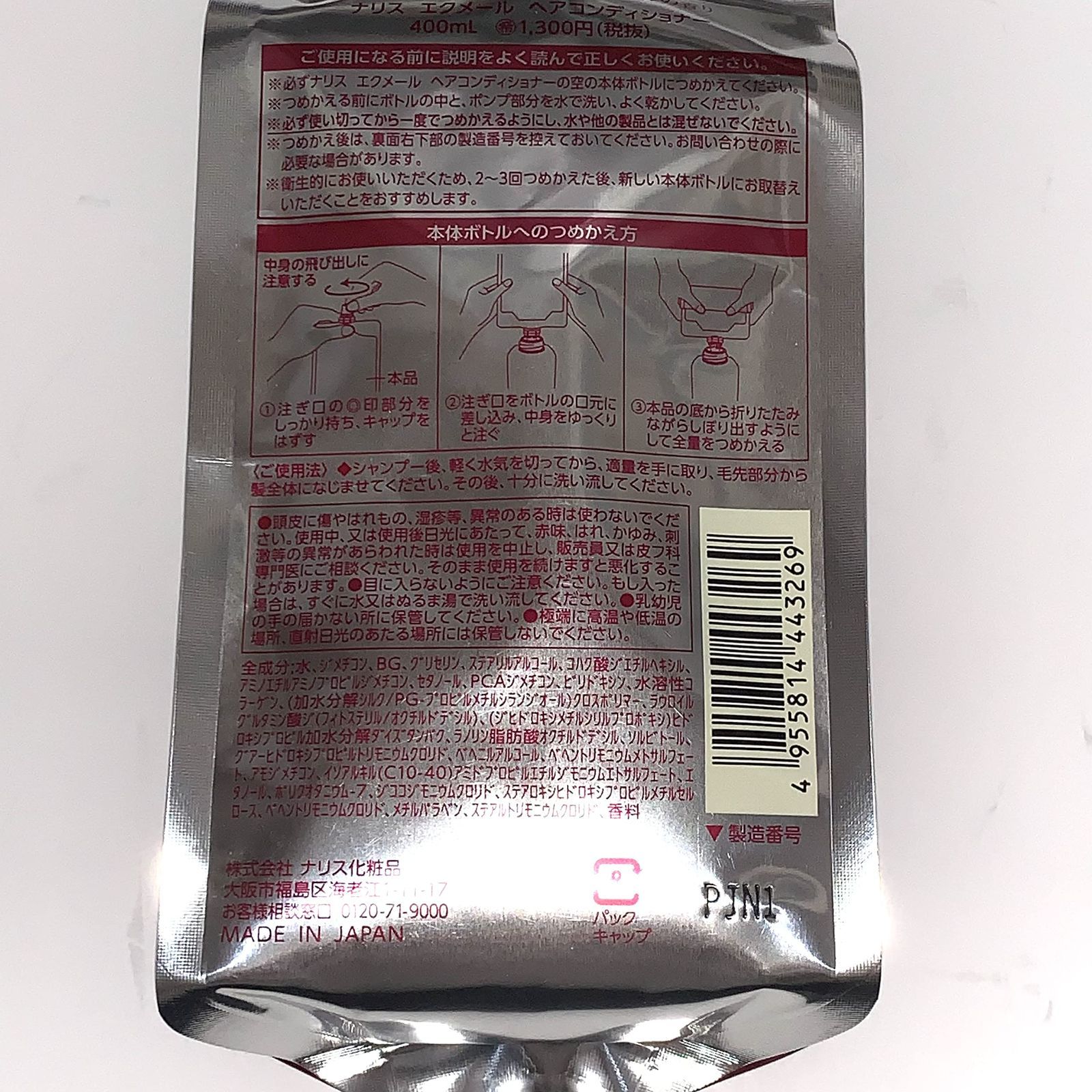 エクメール コンディショナー 詰め替え用 4袋 ナリス化粧品「エクメール ヘアコンディショナー 詰め替え 4袋