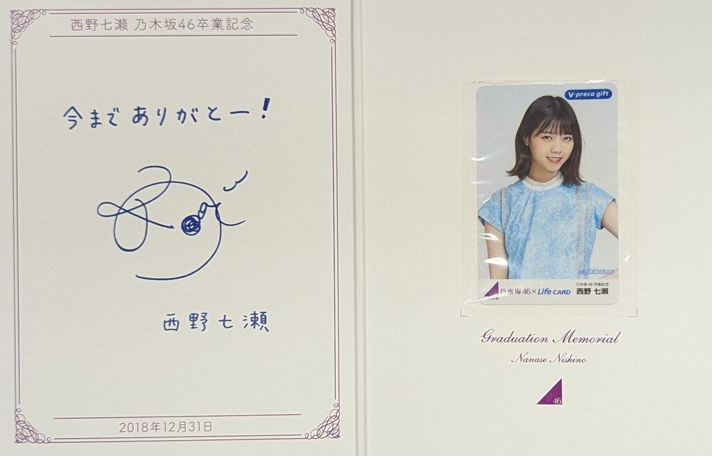 西野七瀬 2018 卒業記念 【公式通販】