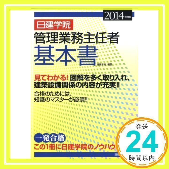 日建学院 管理業務主任者 基本書 2014年度版 日建学院_02