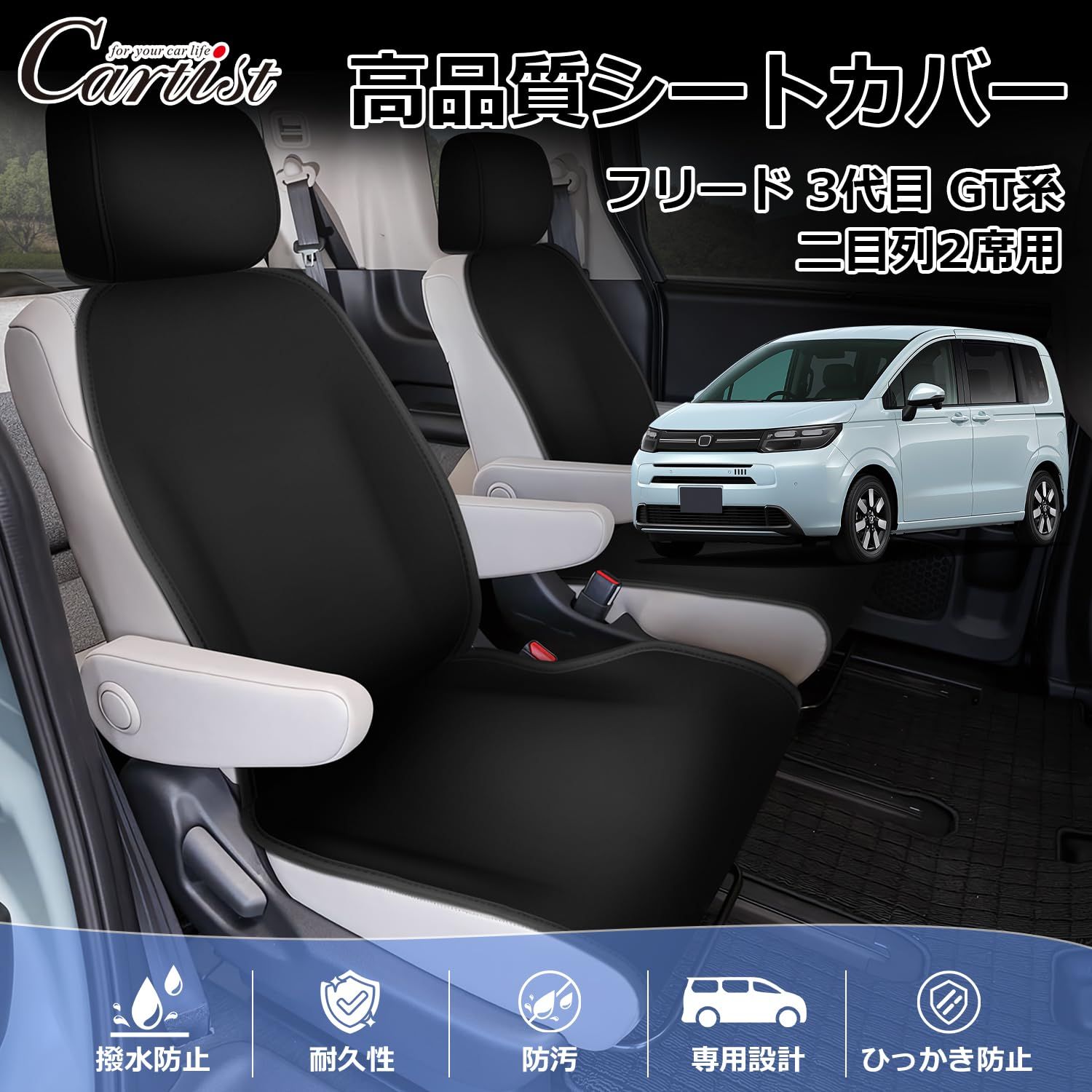 Cartist 新型フリード エアー エアーEX クロスター GT系 に適用 シートカバー 車用 シートカバー フルサラウンドシート D AIR AIREX CROSSTAR 2025年6月28日?現行 3代目 車種 設計 カーシートカバー 座