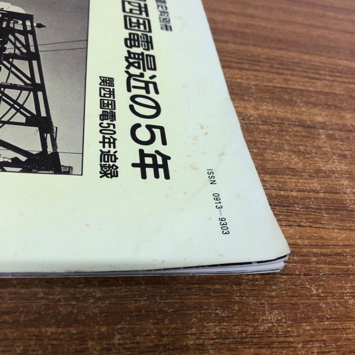 関西国電50年　鉄道史資料保存会 ○01)【同梱不可】鉄道史料別冊 関西国電最近の5年/関西国電50年
