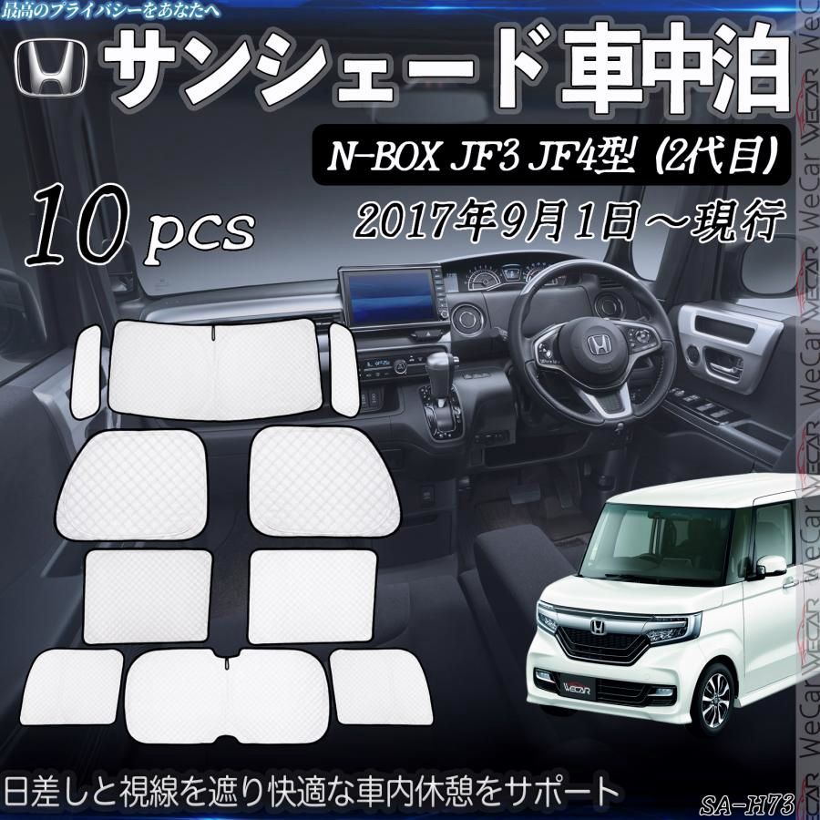 送料無料 N-BOX JF3 JF4型 2代目 サンシェード 全窓対応 車中泊 サイドサンシェード 遮光シェード UVカット 日除け暑さ対策 仮眠 断熱 遮光 全窓セット