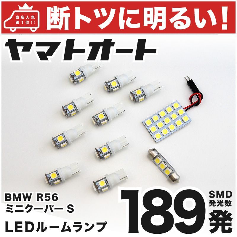車検対応 R56 ミニ クーパーS LED ルームランプ MF16S SV16 [H19.2～H26.5] BMW MINI 198発 11点 室内灯 カスタム パーツ アクセサリ ドレスアップ 車中泊 キャンプ 【安心の車検対応】