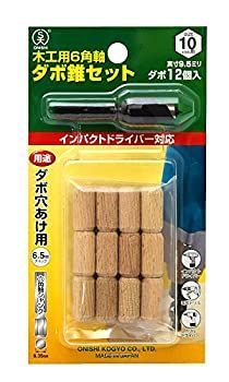 (未使用･未開封品)大西工業 ６角軸ダボ錐（NO．２２） １０mm用セット セット内容＝錐＋木ダボ１２個 6角軸ダボ錐セット – 大西工業株式会社