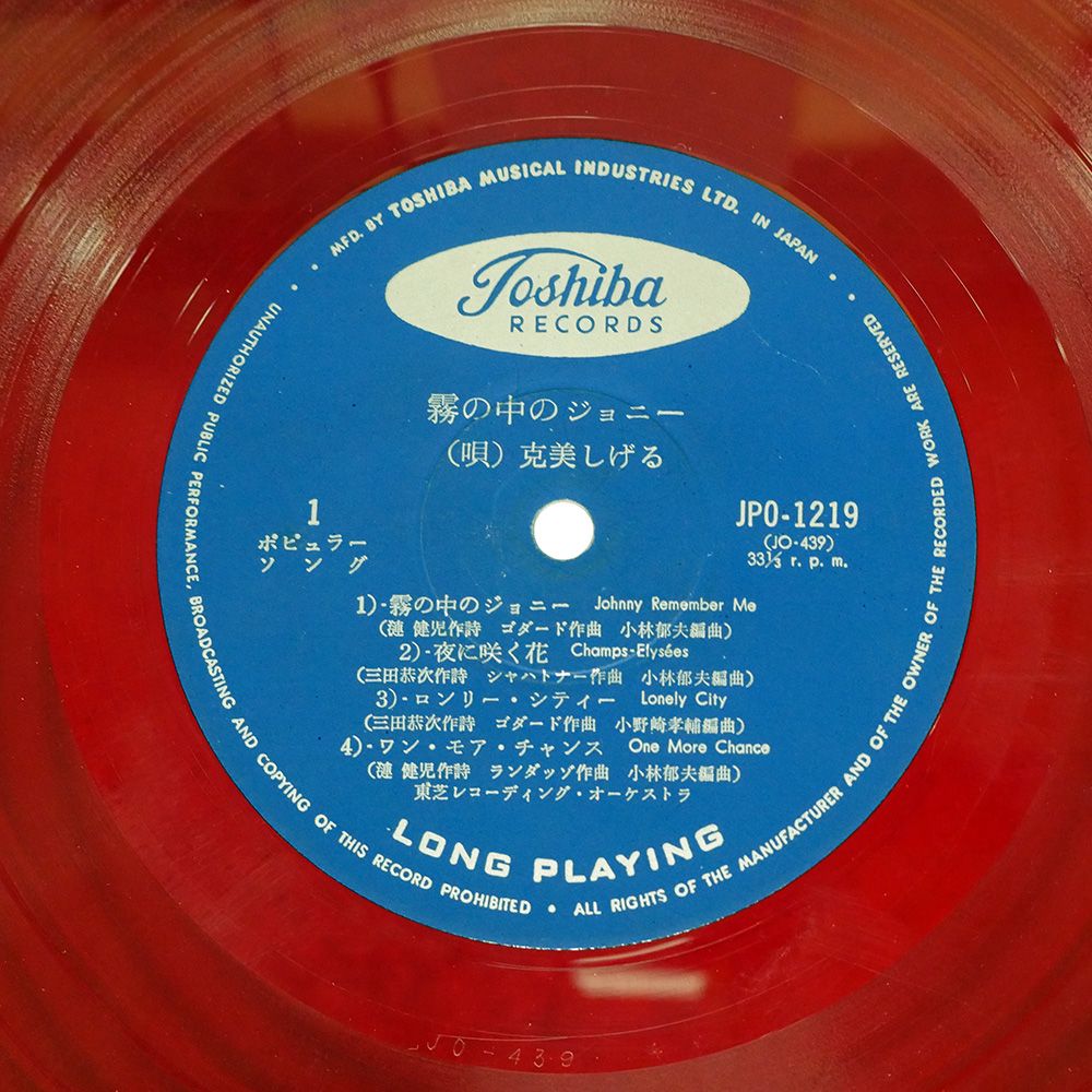 赤盤 ペラ 国内盤 克美しげる/霧の中のジョニー/TOSHIBA JP01219
