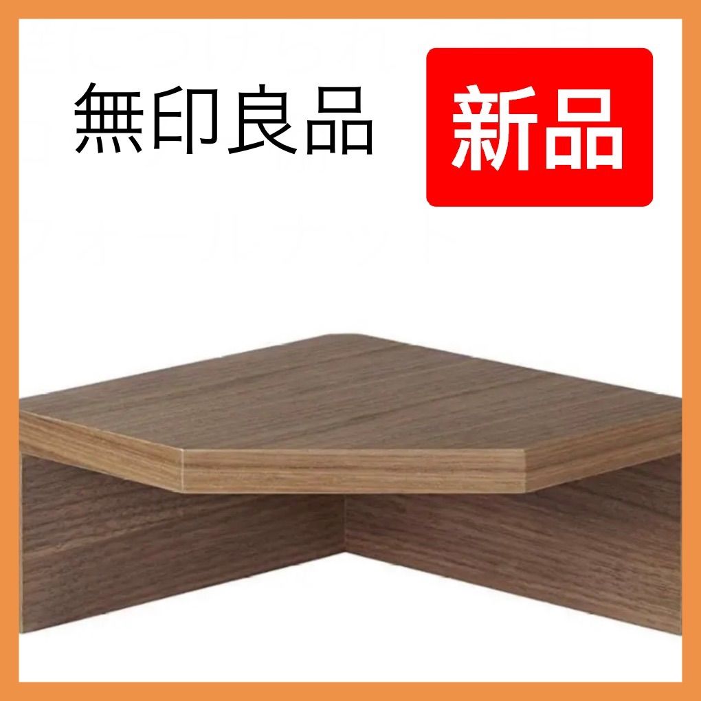 無印良品 壁に付けられる家具 廃盤 タモ材ブラウン コーナー