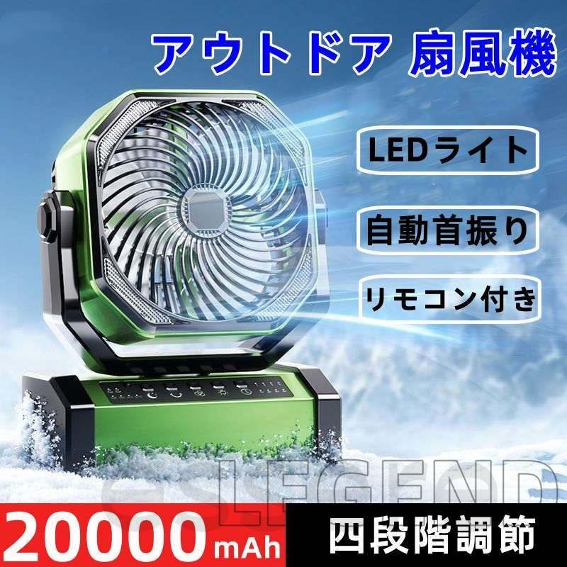 扇風機 自動首振り アウトドア 20000mAh ファン リモコン付き LEDライト USB扇風機 サーキュレーター 卓上 充電式ファン 吊り下げ 熱中症対策 業務用 夏