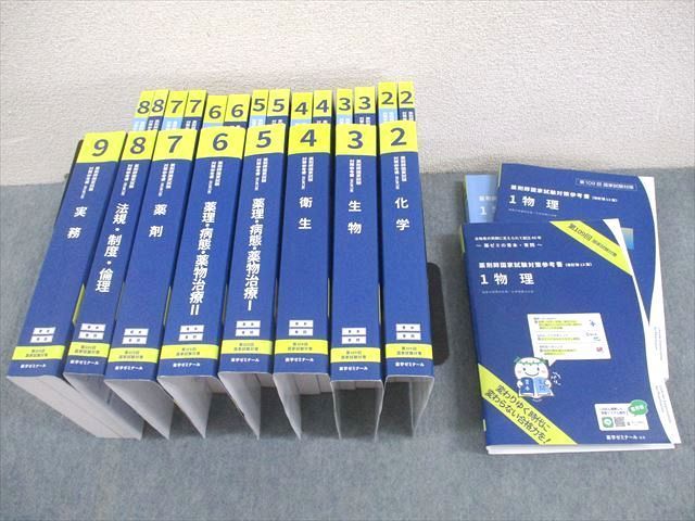 WV12-123 薬学ゼミナール 第109回 薬剤師国家試験対策参考書[改訂第13版] 青本/青問 1～9 2024年合格目標 計18冊   000L3D