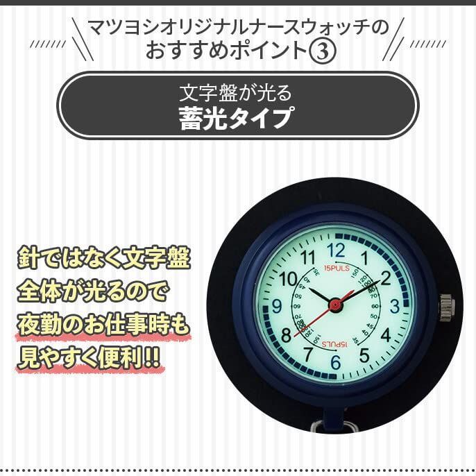 マイスコクリップ式蓄光ナースウォッチ