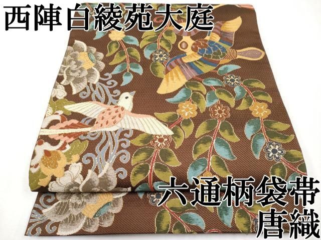 平和屋本店■極上　西陣　白綾苑大庭　六通柄袋帯　唐織　花喰鳥　金糸　逸品　CYAA2541s5 平和屋本店□極上 西陣 白綾苑大庭 六通柄袋帯 唐織 花喰鳥 金糸 逸品