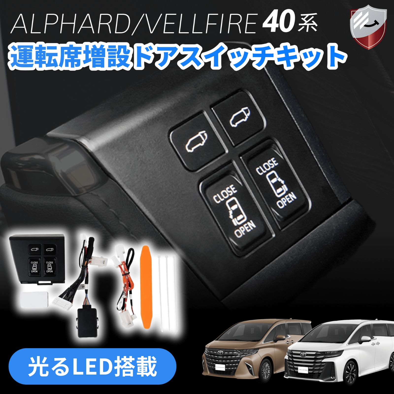 アルファード ヴェルファイア40系 運転席増設スイッチキット