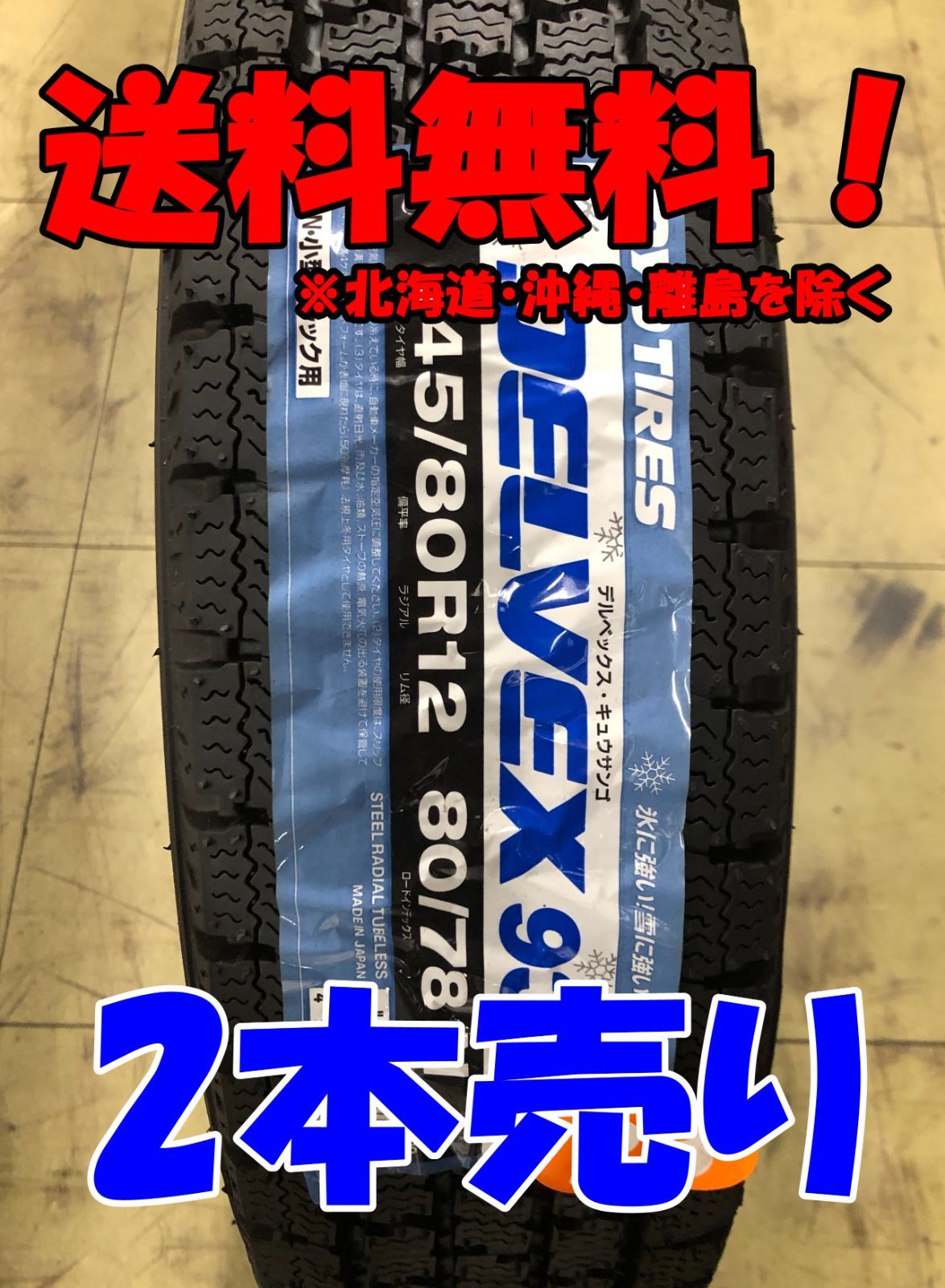 ２本売り アウトレット 製 145 80R12 80 78N TOYO DELVEX 935 スタッドレス 残り２本 なくなり次第終了 T-652-2