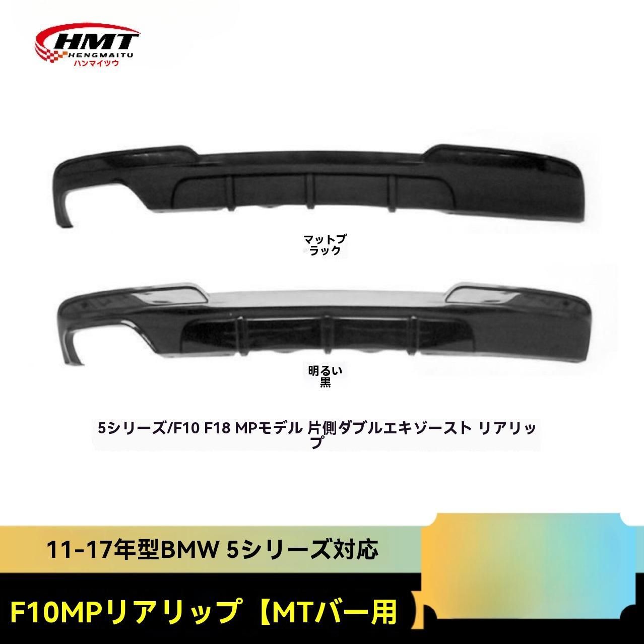 BMW 5シリーズ F10 F18 2010-2016対応 MPスタイル リアディフューザー 四本出し 小型エアロ 高耐久PP製