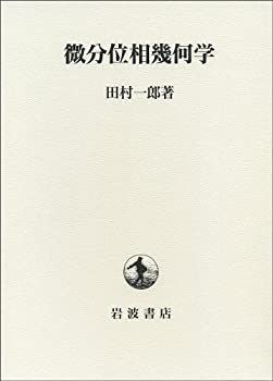 【中古-非常に良い】 微分位相幾何学