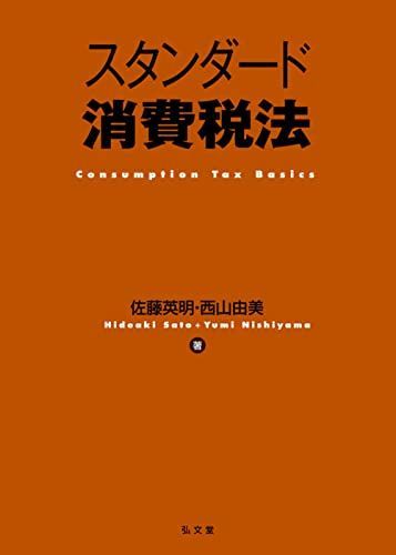 スタンダード消費税法 佐藤 英明; 西山 由美