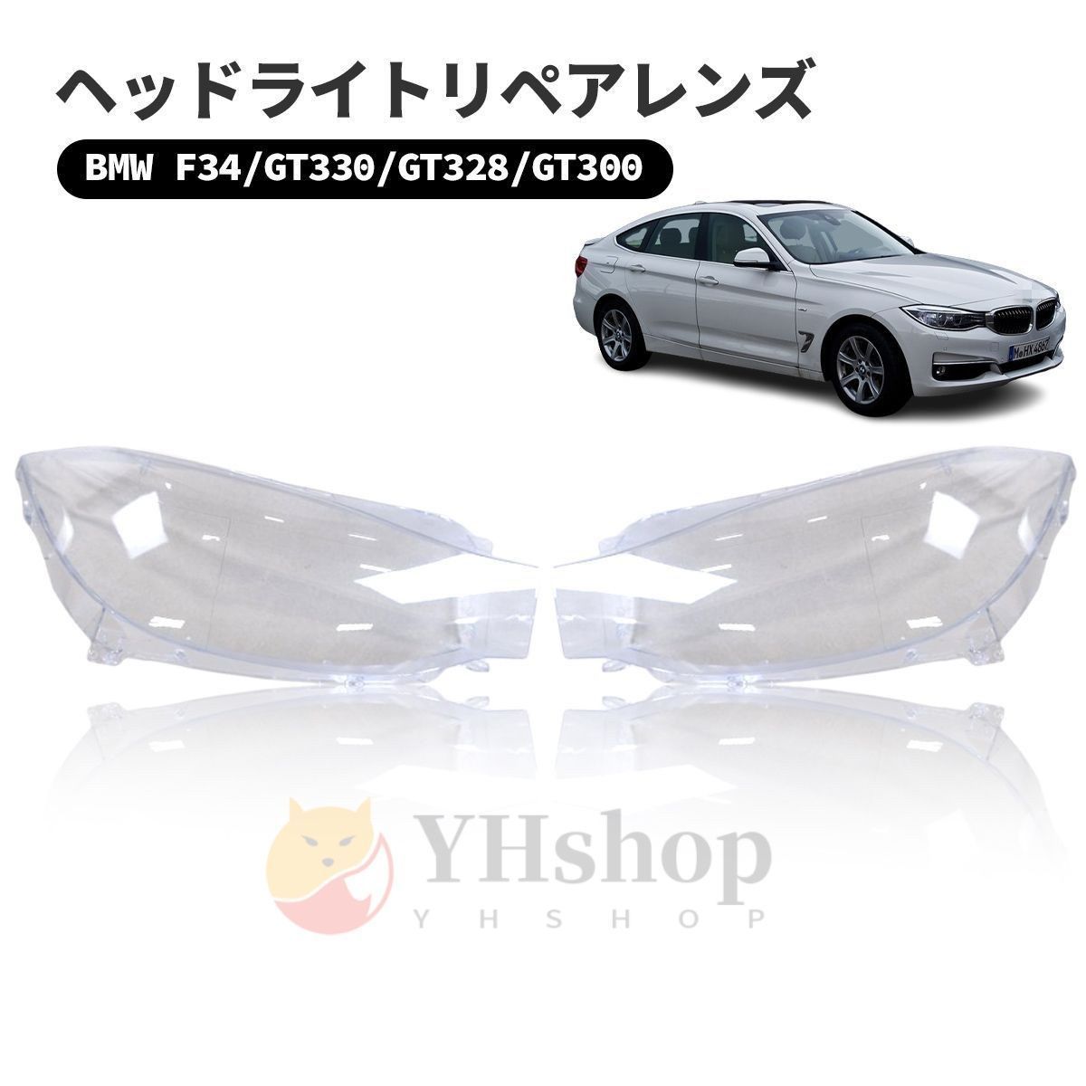 BMW 初代3シリーズ グランツーリスモ F34 曇り除去 黄ばみ ひび割れ リペアレンズ ヘッドライト クリーナー より に