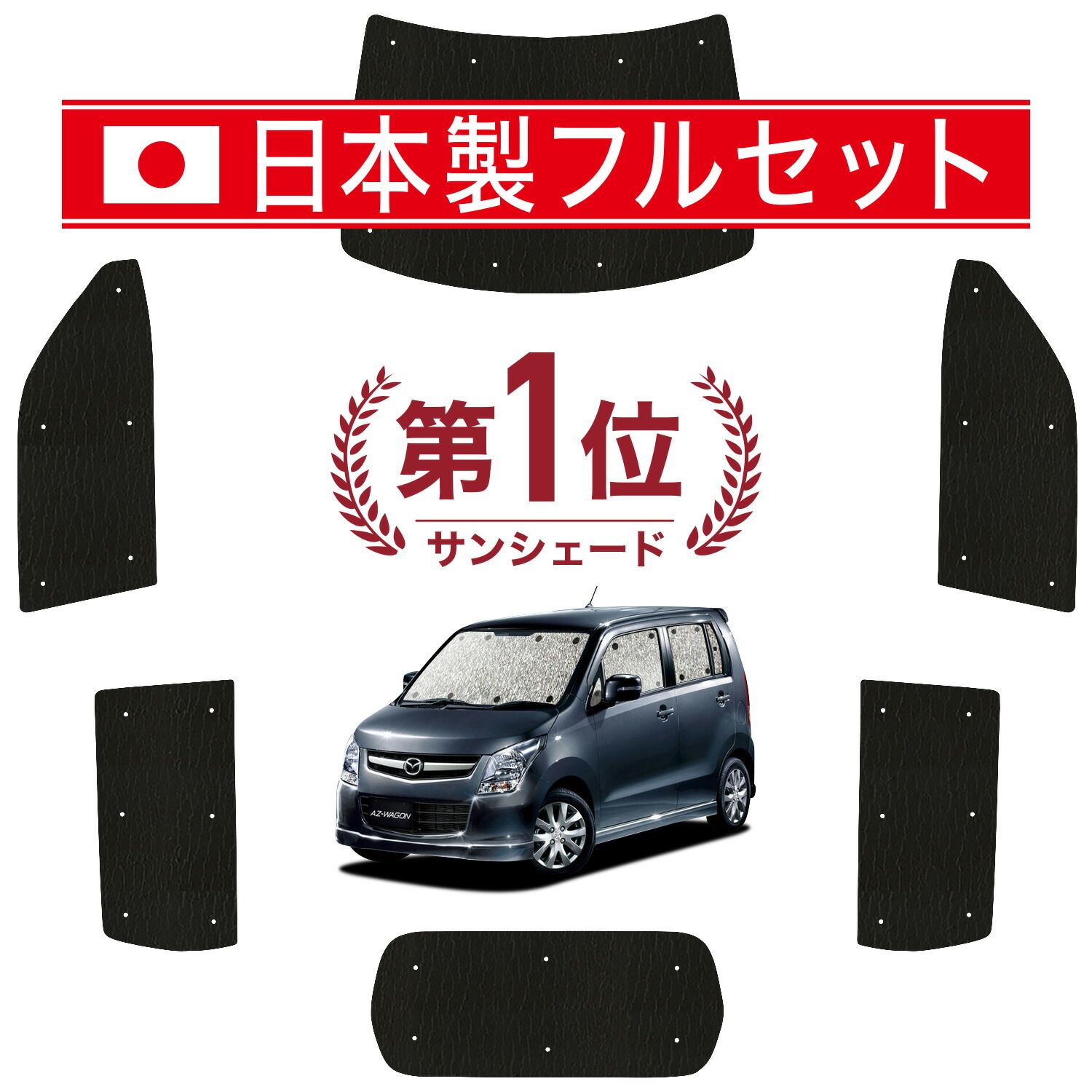 AZワゴン MJ23S系 サンシェード カーテン 車中泊 グッズ シームレス ライト フルセット 1台分 AZ-WAGON 車用カーテン カーフィルム カーシェード サイド カーテン セット フロント カーテン セット 日除け