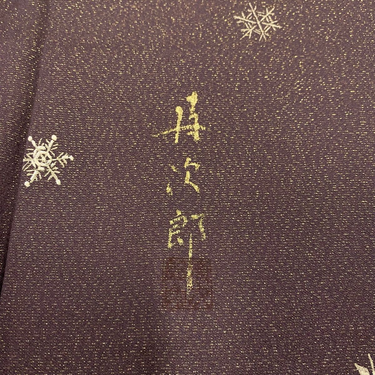 袷 二代目清次郎