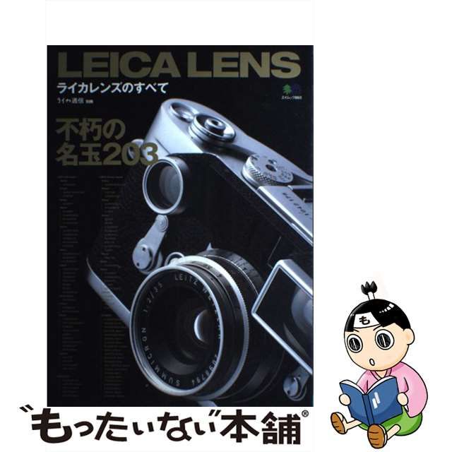 税込) ライカ通信 別冊 ライカレンズのすべて 不朽の名レンズ203本